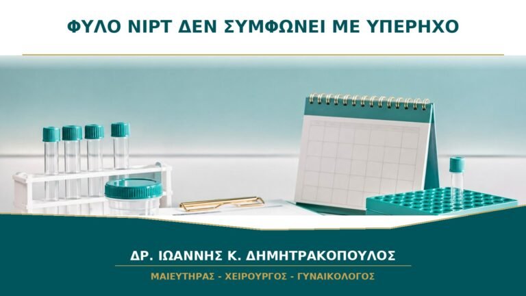 Το Φύλο στο NIPT Δεν Συμφωνεί με τον Υπέρηχο: Ποιες Αιτίες Ελέγχονται;