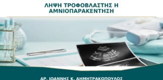 Λήψη Τροφοβλάστης ή Αμνιοπαρακέντηση: Πώς Επιλέγεται η Διαγνωστική Εξέταση;