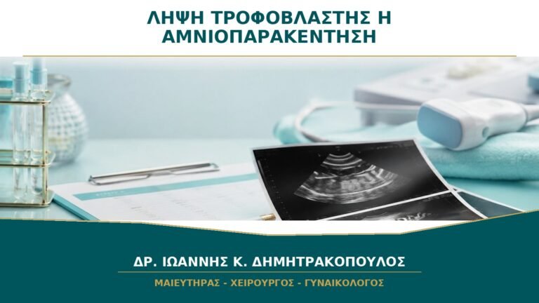 Λήψη Τροφοβλάστης ή Αμνιοπαρακέντηση: Πώς Επιλέγεται η Διαγνωστική Εξέταση;