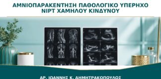 Αμνιοπαρακέντηση μετά από NIPT Χαμηλού Κινδύνου αλλά Παθολογικό Υπέρηχο