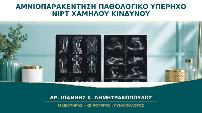 Αμνιοπαρακέντηση μετά από NIPT Χαμηλού Κινδύνου αλλά Παθολογικό Υπέρηχο
