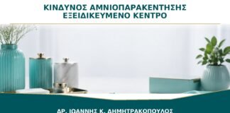 Αμνιοπαρακέντηση: Γιατί ο Κίνδυνος Δεν Είναι Ίδιος σε Κάθε Κέντρο και Κύηση;