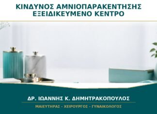 Αμνιοπαρακέντηση: Γιατί ο Κίνδυνος Δεν Είναι Ίδιος σε Κάθε Κέντρο και Κύηση;