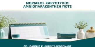 Μοριακός Καρυότυπος μετά από Αμνιοπαρακέντηση: Πότε Προσθέτει Χρήσιμη Πληροφορία;