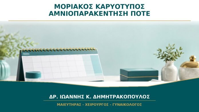 Μοριακός Καρυότυπος μετά από Αμνιοπαρακέντηση: Πότε Προσθέτει Χρήσιμη Πληροφορία;