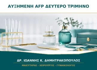 Αυξημένη AFP στο Δεύτερο Τρίμηνο: Τι Πρέπει να Ελεγχθεί στον Υπέρηχο;