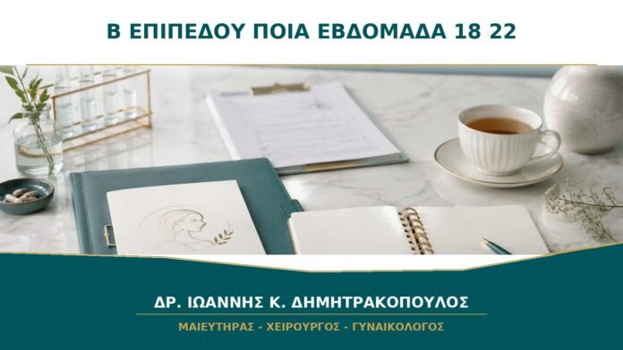gynaikologikes-ypiresies-b20-21 Υπέρηχος Β΄ Επιπέδου: Γιατί Προγραμματίζεται Συνήθως μεταξύ 18 και 22 Εβδομάδων;