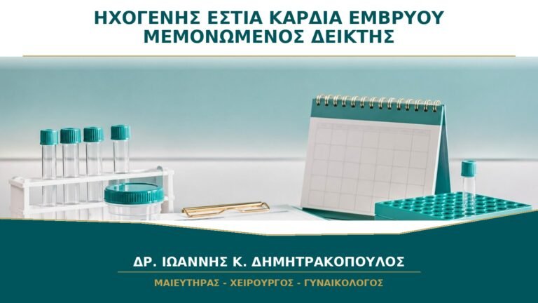 Ηχογενής Εστία στην Καρδιά του Εμβρύου: Πότε Θεωρείται Μεμονωμένος Δείκτης;