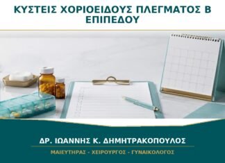 Κύστεις Χοριοειδούς Πλέγματος στο Β΄ Επιπέδου: Πότε Χρειάζεται Πρόσθετος Έλεγχος; Κύστεις Χοριοειδούς Πλέγματος στο Β΄ Επιπέδου: Πότε Χρειάζεται Πρόσθετος Έλεγχος;