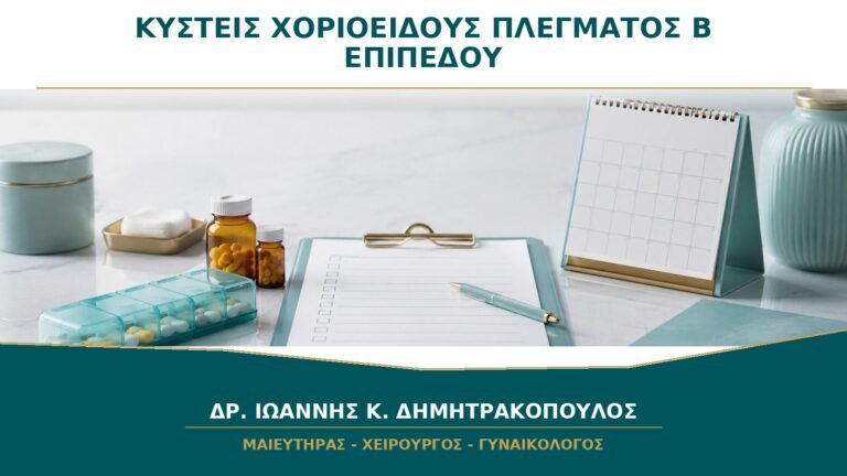 Κύστεις Χοριοειδούς Πλέγματος στο Β΄ Επιπέδου: Πότε Χρειάζεται Πρόσθετος Έλεγχος;