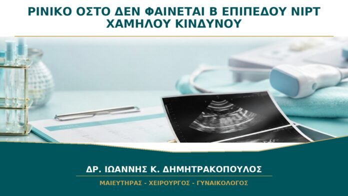 gynaikologikes-ypiresies-b20-26 Δεν Φαίνεται Ρινικό Οστό στο Β΄ Επιπέδου αλλά το NIPT Είναι Χαμηλού Κινδύνου