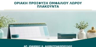 Οριακή Πρόσφυση Ομφάλιου Λώρου στον Πλακούντα: Τι Παρακολουθείται;