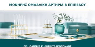 Μονήρης Ομφαλική Αρτηρία στο Β΄ Επιπέδου: Πότε Είναι Μεμονωμένο Εύρημα;