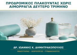 Προδρομικός Πλακούντας χωρίς Αιμορραγία στο Δεύτερο Τρίμηνο: Τι Προφυλάξεις Χρειάζονται; Προδρομικός Πλακούντας χωρίς Αιμορραγία στο Δεύτερο Τρίμηνο: Τι Προφυλάξεις Χρειάζονται;