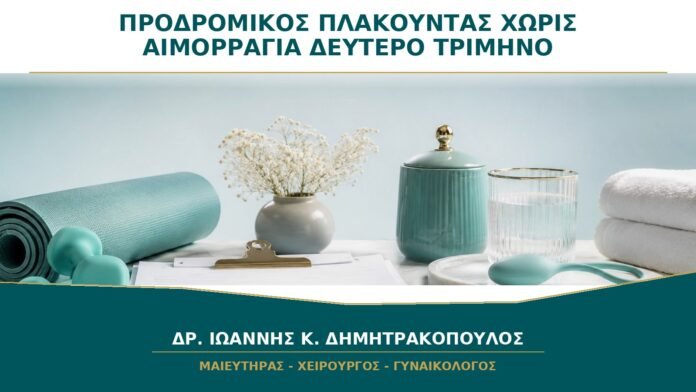 Προδρομικός Πλακούντας χωρίς Αιμορραγία στο Δεύτερο Τρίμηνο: Τι Προφυλάξεις Χρειάζονται;