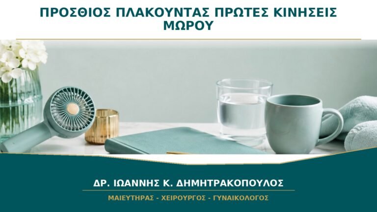 Πρόσθιος Πλακούντας και Καθυστέρηση στις Πρώτες Κινήσεις του Μωρού