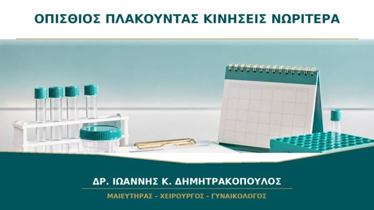 Οπίσθιος Πλακούντας: Σημαίνει ότι θα Νιώσω Νωρίτερα τις Κινήσεις;