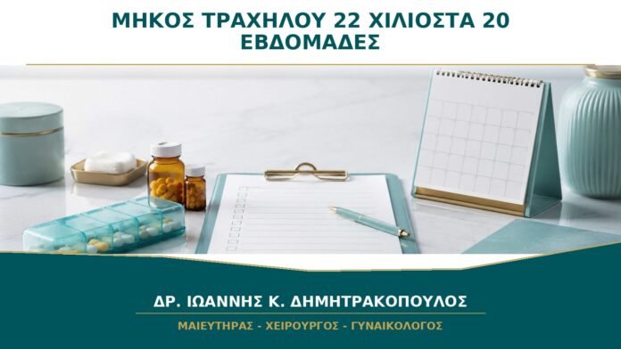 Μήκος Τραχήλου 22 Χιλιοστά στις 20 Εβδομάδες: Πώς Αξιολογείται;