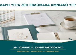 Υδαρή Υγρά στη 20ή Εβδομάδα: Πώς Ξεχωρίζουν από Ούρα ή Κολπικές Εκκρίσεις; Υδαρή Υγρά στη 20ή Εβδομάδα: Πώς Ξεχωρίζουν από Ούρα ή Κολπικές Εκκρίσεις;