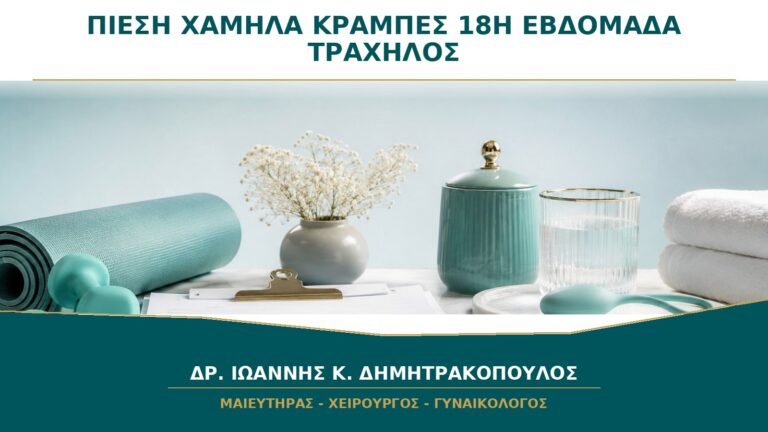 Πίεση Χαμηλά και Κράμπες στη 18η Εβδομάδα: Πότε Ελέγχεται ο Τράχηλος;