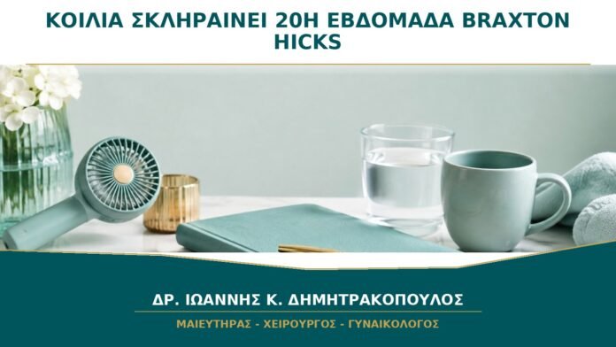gynaikologikes-ypiresies-b20-43 Η Κοιλιά Σκληραίνει στη 20ή Εβδομάδα: Είναι Braxton Hicks ή Συσπάσεις;