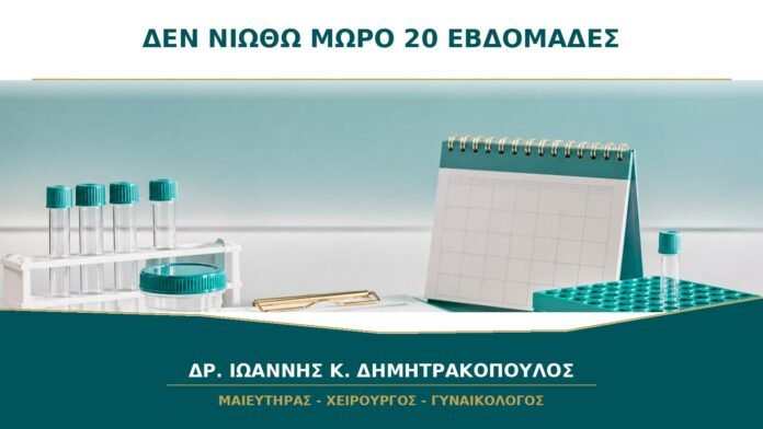 gynaikologikes-ypiresies-b20-44 Δεν Νιώθω Ακόμα το Μωρό στις 20 Εβδομάδες: Πότε Είναι Αναμενόμενο;