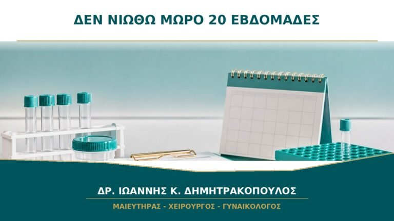 Δεν Νιώθω Ακόμα το Μωρό στις 20 Εβδομάδες: Πότε Είναι Αναμενόμενο;