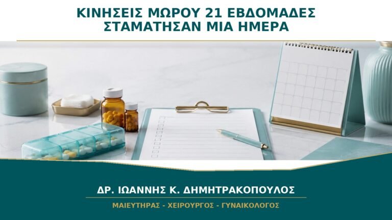 Πρώτες Κινήσεις και μετά Καμία για Μία Ημέρα στις 21 Εβδομάδες: Πότε Επικοινωνώ;