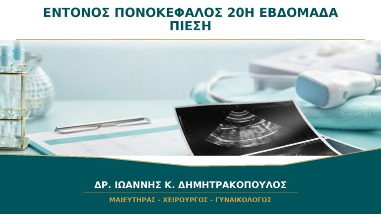 Έντονος Πονοκέφαλος στη 20ή Εβδομάδα: Πότε Μετράμε Πίεση και Πρωτεΐνη στα Ούρα;