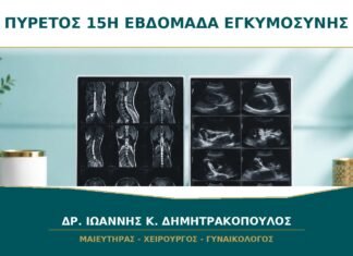 Πυρετός στη 15η Εβδομάδα Εγκυμοσύνης: Πότε Χρειάζεται Άμεσος Έλεγχος; Πυρετός στη 15η Εβδομάδα Εγκυμοσύνης: Πότε Χρειάζεται Άμεσος Έλεγχος;