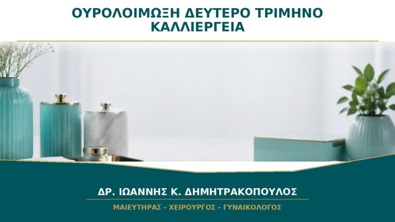 Ουρολοίμωξη στο Δεύτερο Τρίμηνο: Γιατί Χρειάζεται Καλλιέργεια πριν και μετά τη Θεραπεία;