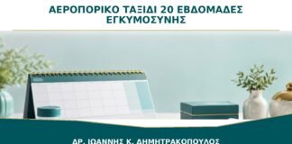 Αεροπορικό Ταξίδι στις 20 Εβδομάδες: Πότε Χρειάζονται Πρόσθετες Προφυλάξεις;