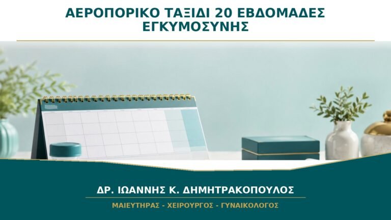 Αεροπορικό Ταξίδι στις 20 Εβδομάδες: Πότε Χρειάζονται Πρόσθετες Προφυλάξεις;