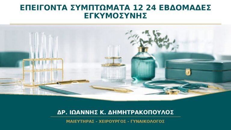 Ποια Συμπτώματα από τη 12η έως την 24η Εβδομάδα Απαιτούν Άμεση Μαιευτική Εκτίμηση;