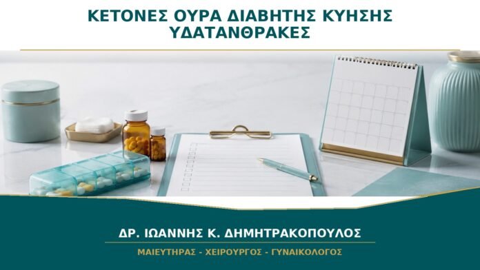 Κετόνες στα Ούρα με Διαβήτη Κύησης: Σημαίνουν ότι Κόπηκαν Υπερβολικά οι Υδατάνθρακες;