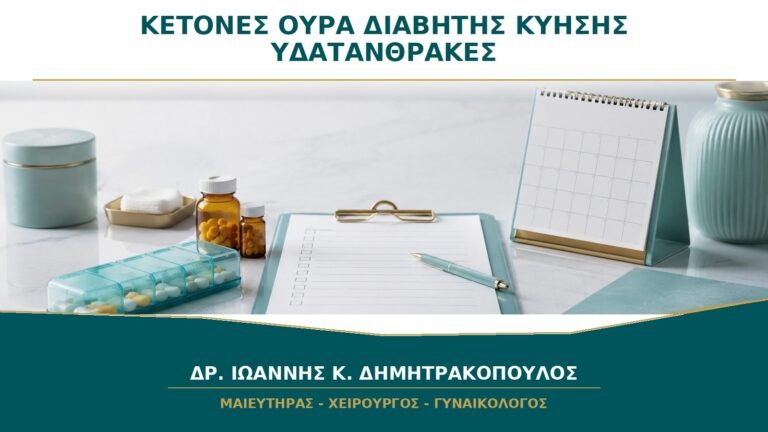 Κετόνες στα Ούρα με Διαβήτη Κύησης: Σημαίνουν ότι Κόπηκαν Υπερβολικά οι Υδατάνθρακες;