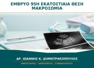 Έμβρυο στην 95η Εκατοστιαία Θέση: Είναι Μακροσωμία ή Απλώς Μεγάλο Μωρό;