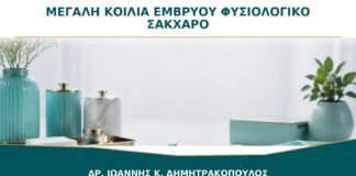 Φυσιολογικές Μετρήσεις Σακχάρου αλλά Μεγάλη Κοιλιά Εμβρύου: Χρειάζεται Νέα Καμπύλη;