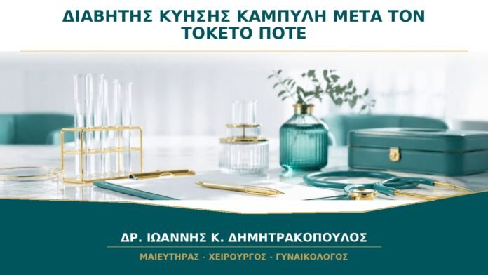 Μετά τον Διαβήτη Κύησης: Πότε Γίνεται Καμπύλη Σακχάρου μετά τον Τοκετό;