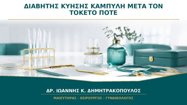 Μετά τον Διαβήτη Κύησης: Πότε Γίνεται Καμπύλη Σακχάρου μετά τον Τοκετό;