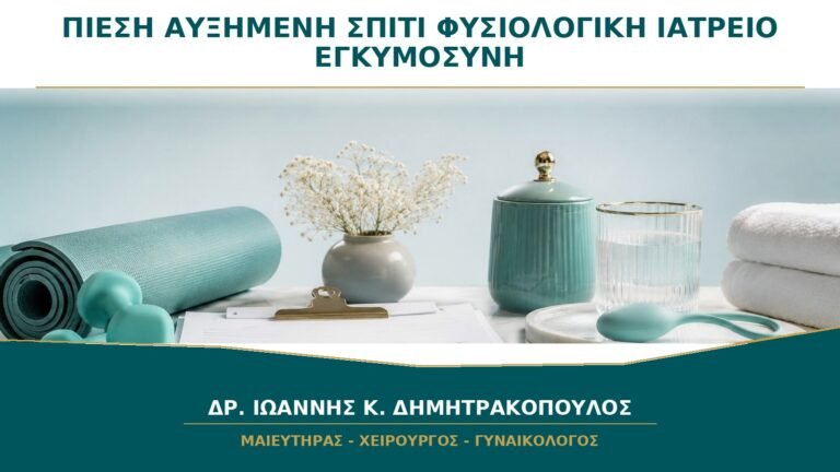 Πίεση Φυσιολογική στο Ιατρείο αλλά Αυξημένη στο Σπίτι στην Εγκυμοσύνη