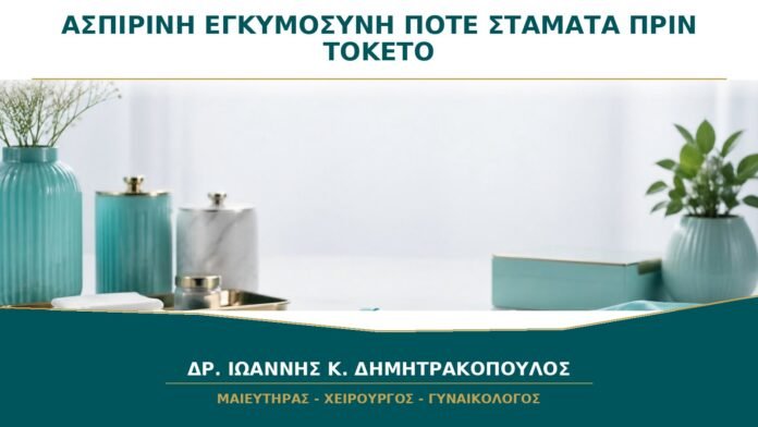 Ασπιρίνη Χαμηλής Δόσης στην Εγκυμοσύνη: Πότε Σταματά πριν τον Τοκετό;
