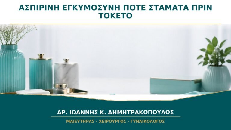 Ασπιρίνη Χαμηλής Δόσης στην Εγκυμοσύνη: Πότε Σταματά πριν τον Τοκετό;