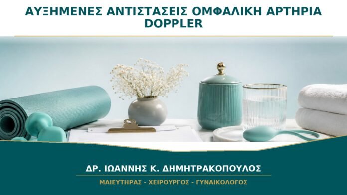 gynaikologikes-ypiresies-b21-22 Αυξημένες Αντιστάσεις στην Ομφαλική Αρτηρία: Τι Σημαίνουν για τον Πλακούντα;