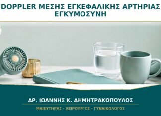 Doppler Μέσης Εγκεφαλικής Αρτηρίας: Πότε Δείχνει Ανακατανομή της Ροής;