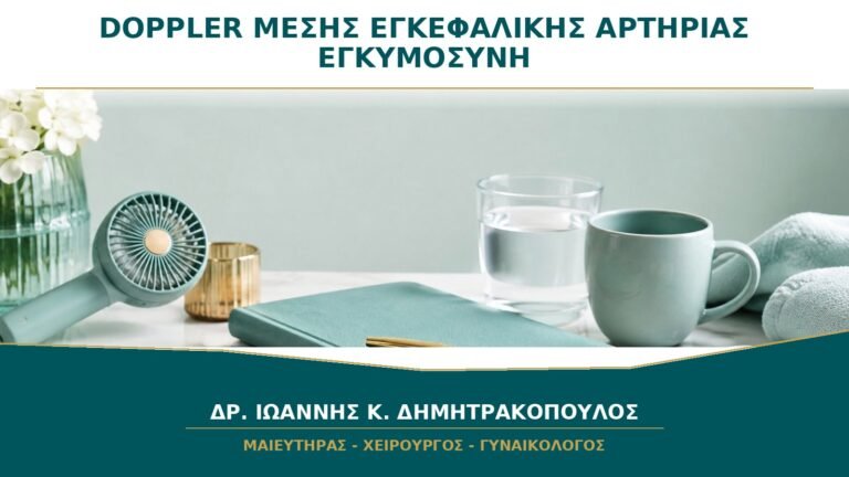 Doppler Μέσης Εγκεφαλικής Αρτηρίας: Πότε Δείχνει Ανακατανομή της Ροής;