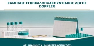 Χαμηλός Εγκεφαλοπλακουντιακός Λόγος στο Doppler: Τι Αλλάζει στην Παρακολούθηση;