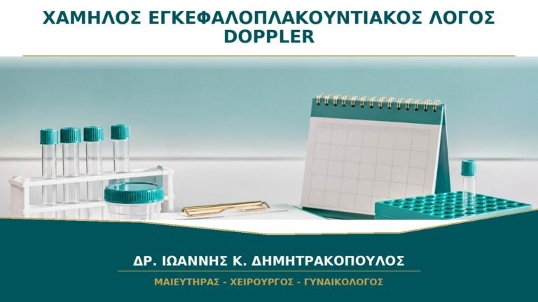 Χαμηλός Εγκεφαλοπλακουντιακός Λόγος στο Doppler: Τι Αλλάζει στην Παρακολούθηση;
