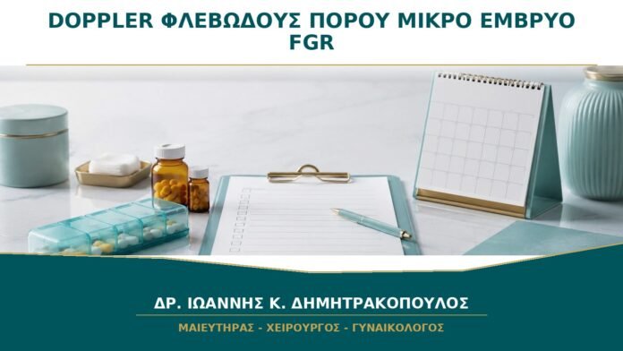 Doppler Φλεβώδους Πόρου σε Μικρό Έμβρυο: Γιατί Χρησιμοποιείται σε Πρώιμο FGR;