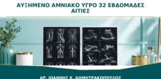 Αυξημένο Αμνιακό Υγρό στις 32 Εβδομάδες: Ποιες Αιτίες Ελέγχονται;
